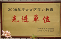 操骚逼导航2008年度先进校